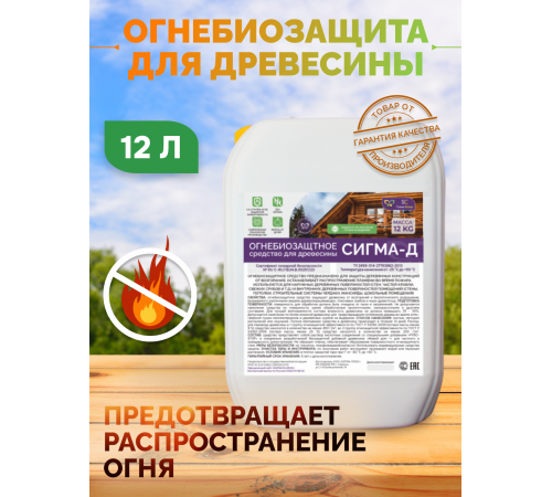 Приобрести Огнебиозащитный состав для дерева «СИГМА-Д» в Нефтеюганске, Ханты-Мансийский автономный округ — Югра