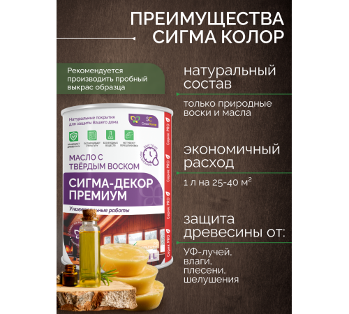 Приобрести МАСЛО С ТВЕРДЫМ ВОСКОМ «СИГМА-ДЕКОР ПРЕМИУМ» в Нефтеюганске, Ханты-Мансийский автономный округ — Югра