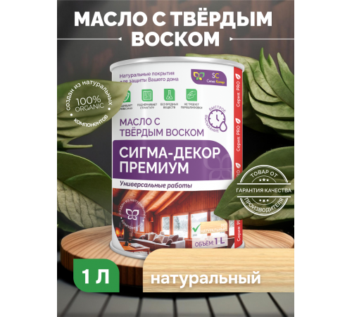 Приобрести МАСЛО С ТВЕРДЫМ ВОСКОМ «СИГМА-ДЕКОР ПРЕМИУМ» в Нефтеюганске, Ханты-Мансийский автономный округ — Югра