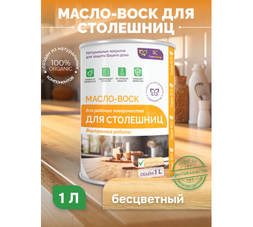 Купить МАСЛО-ВОСК ДЛЯ СТОЛЕШНИЦ в Нефтеюганске, Ханты-Мансийский автономный округ — Югра
