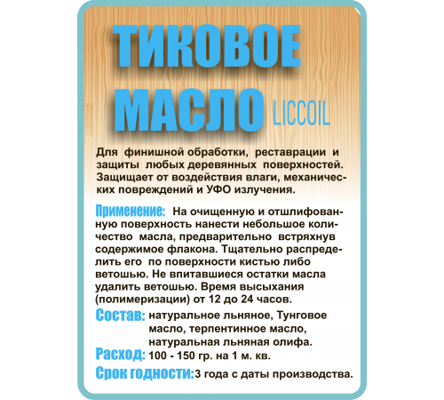 Заказать ТИКОВОЕ МАСЛО LICCOIL в Нефтеюганске, Ханты-Мансийский автономный округ — Югра