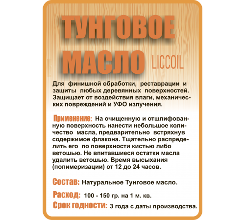 Приобрести ТУНГОВОЕ МАСЛО LICCOIL в Нефтеюганске, Ханты-Мансийский автономный округ — Югра
