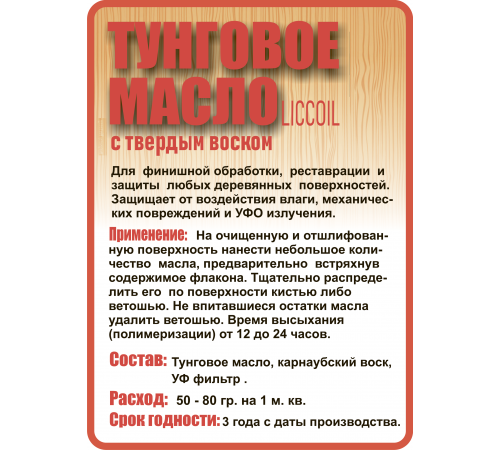 Приобрести ТУНГОВОЕ МАСЛО С ТВЁРДЫМ ВОСКОМ LICCOIL в Нефтеюганске, Ханты-Мансийский автономный округ — Югра