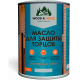 Заказать МАСЛО ДЛЯ ЗАЩИТЫ ТОРЦОВ WOOD & HOUSE в Нефтеюганске, Ханты-Мансийский автономный округ — Югра