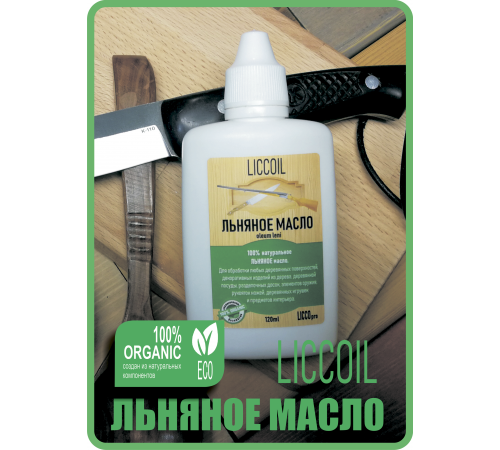 Купить ЛЬНЯНОЕ МАСЛО LICCOIL 120 мл в Нефтеюганске, Ханты-Мансийский автономный округ — Югра