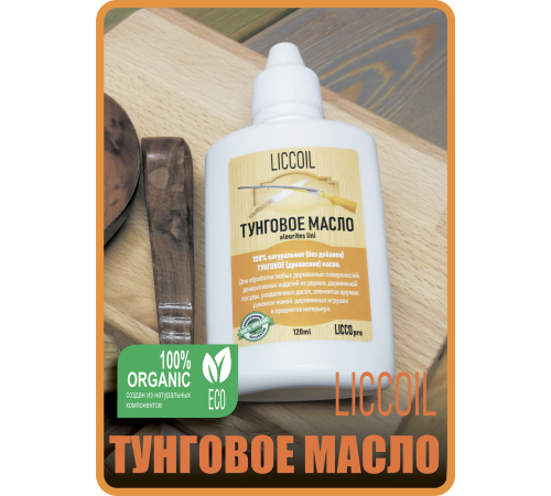 Приобрести ТУНГОВОЕ МАСЛО LICCOIL в Нефтеюганске, Ханты-Мансийский автономный округ — Югра