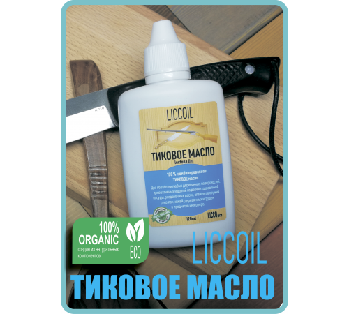 Заказать ТИКОВОЕ МАСЛО LICCOIL в Нефтеюганске, Ханты-Мансийский автономный округ — Югра