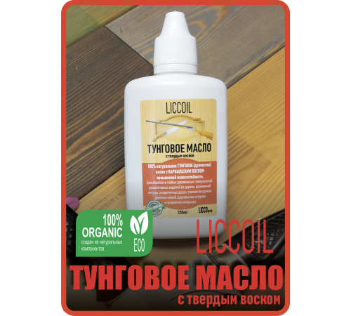 Приобрести ТУНГОВОЕ МАСЛО С ТВЁРДЫМ ВОСКОМ LICCOIL в Нефтеюганске, Ханты-Мансийский автономный округ — Югра