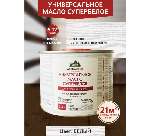 Заказать Универсальное масло СУПЕРБЕЛОЕ WOOD&HOUSE Серия ПРОФИ в Нефтеюганске, Ханты-Мансийский автономный округ — Югра