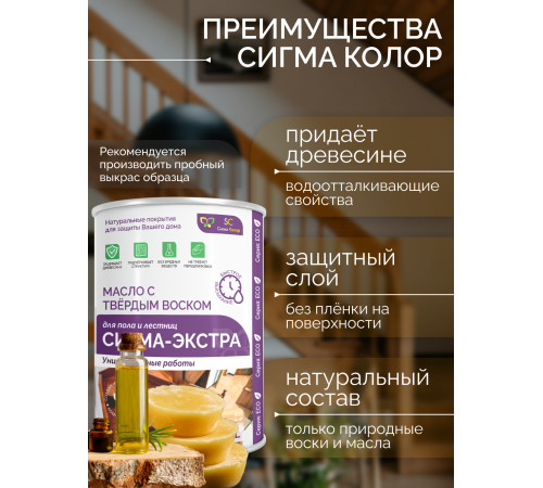 Купить МАСЛО С ТВЁРДЫМ ВОСКОМ «СИГМА-ЭКСТРА» в Нефтеюганске, Ханты-Мансийский автономный округ — Югра