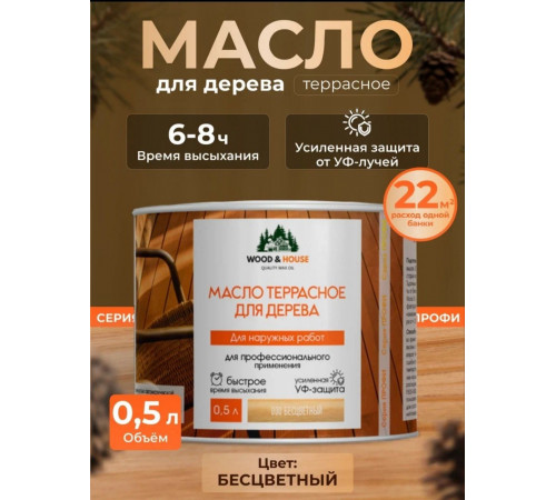 Заказать МАСЛО ТЕРРАСНОЕ ДЛЯ ДЕРЕВА WOOD & HOUSE в Нефтеюганске, Ханты-Мансийский автономный округ — Югра