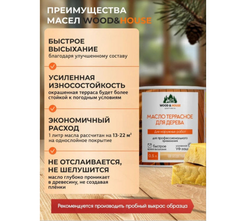 Заказать МАСЛО ТЕРРАСНОЕ ДЛЯ ДЕРЕВА WOOD & HOUSE в Нефтеюганске, Ханты-Мансийский автономный округ — Югра