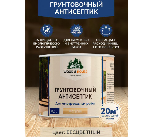 Заказать ГРУНТОВОЧНЫЙ АНТИСЕПТИК WOOD & HOUSE в Нефтеюганске, Ханты-Мансийский автономный округ — Югра