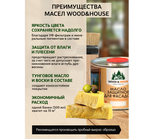 Купить МАСЛО ЗАЩИТНОЕ ДЛЯ ФАСАДОВ WOOD & HOUSE в Нефтеюганске, Ханты-Мансийский автономный округ — Югра