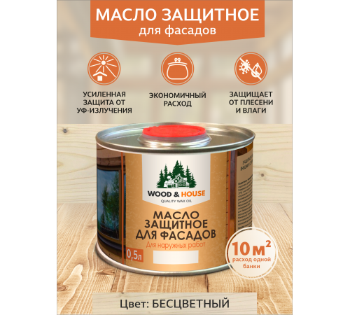 Купить МАСЛО ЗАЩИТНОЕ ДЛЯ ФАСАДОВ WOOD & HOUSE в Нефтеюганске, Ханты-Мансийский автономный округ — Югра