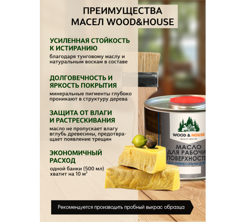 Купить МАСЛО ДЛЯ РАБОЧИХ ПОВЕРХНОСТЕЙ WOOD & HOUSE в Нефтеюганске, Ханты-Мансийский автономный округ — Югра