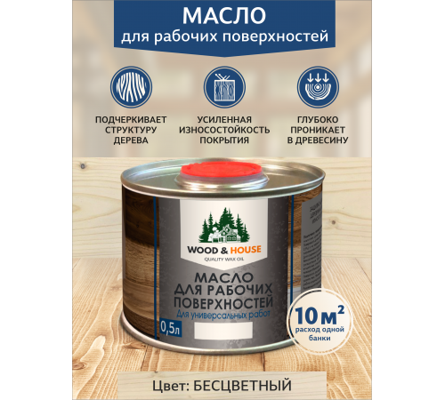 Купить МАСЛО ДЛЯ РАБОЧИХ ПОВЕРХНОСТЕЙ WOOD & HOUSE в Нефтеюганске, Ханты-Мансийский автономный округ — Югра