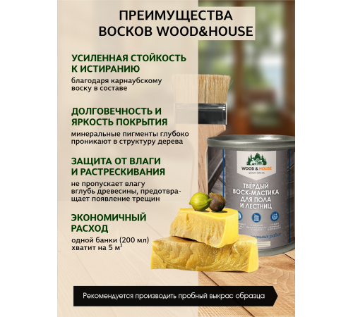 Купить ТВЁРДЫЙ ВОСК-МАСТИКА ДЛЯ ПОЛА И ЛЕСТНИЦ WOOD & HOUSE в Нефтеюганске, Ханты-Мансийский автономный округ — Югра