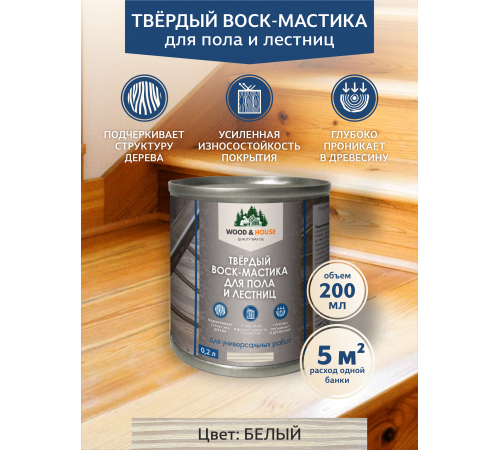 Купить ТВЁРДЫЙ ВОСК-МАСТИКА ДЛЯ ПОЛА И ЛЕСТНИЦ WOOD & HOUSE в Нефтеюганске, Ханты-Мансийский автономный округ — Югра