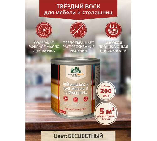Заказать ТВЁРДЫЙ ВОСК ДЛЯ МЕБЕЛИ И СТОЛЕШНИЦ WOOD & HOUSE в Нефтеюганске, Ханты-Мансийский автономный округ — Югра