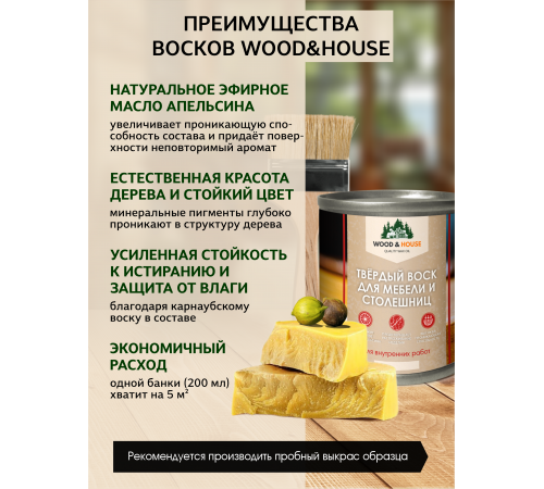 Заказать ТВЁРДЫЙ ВОСК ДЛЯ МЕБЕЛИ И СТОЛЕШНИЦ WOOD & HOUSE в Нефтеюганске, Ханты-Мансийский автономный округ — Югра