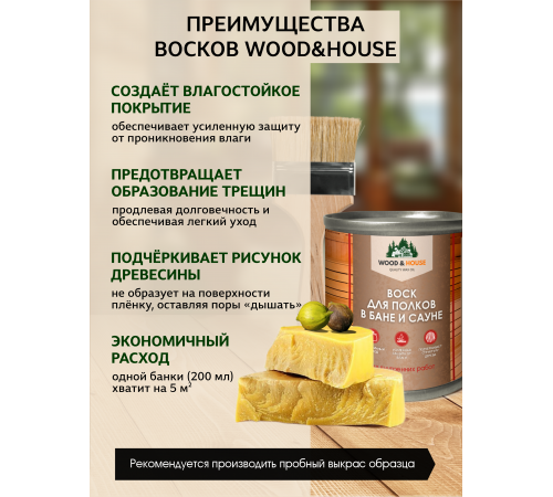 Приобрести ВОСК ДЛЯ ПОЛКОВ В БАНЕ И САУНЕ WOOD & HOUSE в Нефтеюганске, Ханты-Мансийский автономный округ — Югра