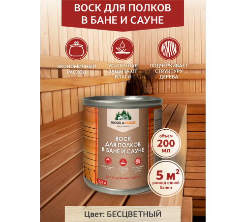 Приобрести ВОСК ДЛЯ ПОЛКОВ В БАНЕ И САУНЕ WOOD & HOUSE в Нефтеюганске, Ханты-Мансийский автономный округ — Югра