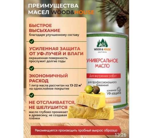 Приобрести ЦВЕТНОЕ УНИВЕРСАЛЬНОЕ МАСЛО WOOD & HOUSE Серия ПРОФИ в Нефтеюганске, Ханты-Мансийский автономный округ — Югра
