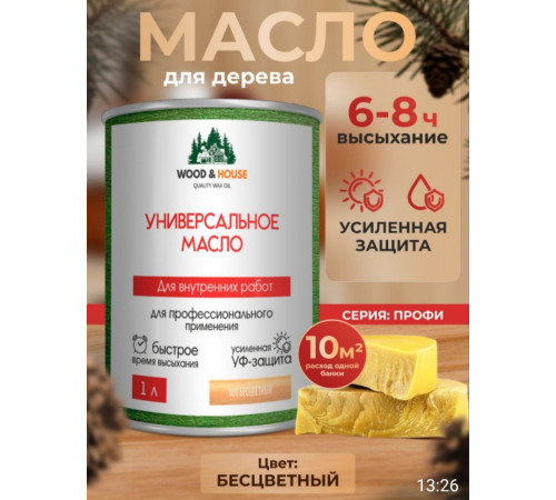 Приобрести ЦВЕТНОЕ УНИВЕРСАЛЬНОЕ МАСЛО WOOD & HOUSE Серия ПРОФИ в Нефтеюганске, Ханты-Мансийский автономный округ — Югра
